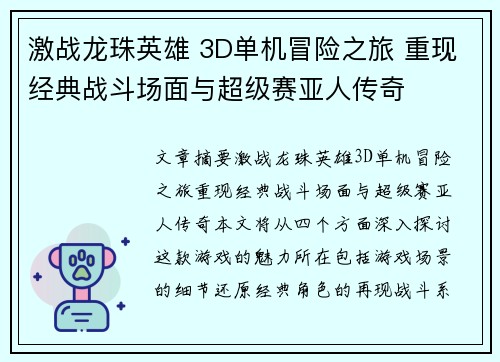 激战龙珠英雄 3D单机冒险之旅 重现经典战斗场面与超级赛亚人传奇 激战龙珠英雄 3D单机冒险之旅 重现经典战斗场面与超级赛亚人传奇