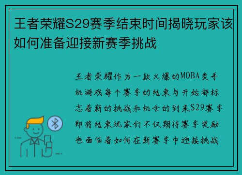 王者荣耀S29赛季结束时间揭晓玩家该如何准备迎接新赛季挑战