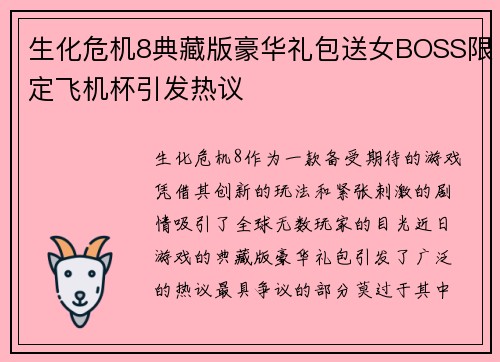 生化危机8典藏版豪华礼包送女BOSS限定飞机杯引发热议 生化危机8典藏版豪华礼包送女BOSS限定飞机杯引发热议