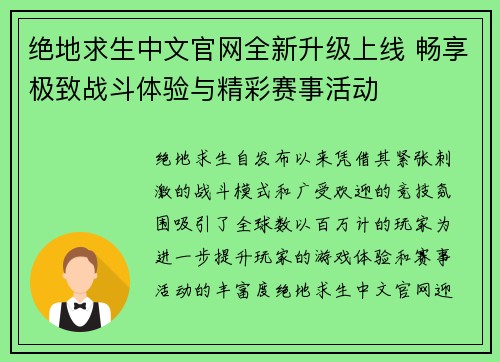 绝地求生中文官网全新升级上线 畅享极致战斗体验与精彩赛事活动