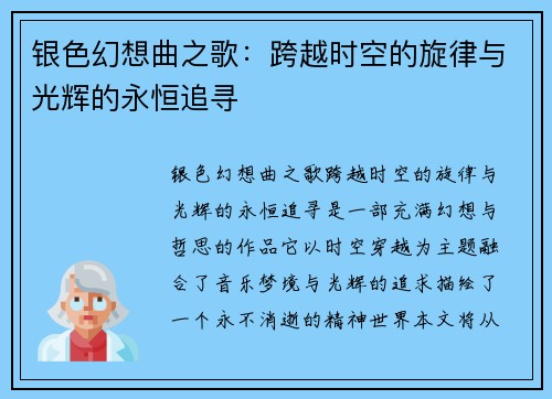 银色幻想曲之歌:跨越时空的旋律与光辉的永恒追寻 银色幻想曲之歌:跨越时空的旋律与光辉的永恒追寻