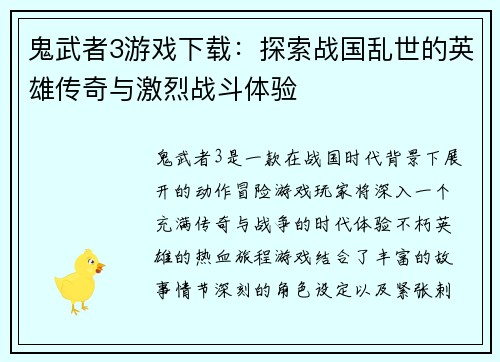 鬼武者3游戏下载：探索战国乱世的英雄传奇与激烈战斗体验