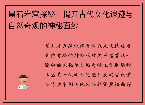 黑石岩窟探秘:揭开古代文化遗迹与自然奇观的神秘面纱 黑石岩窟探秘:揭开古代文化遗迹与自然奇观的神秘面纱