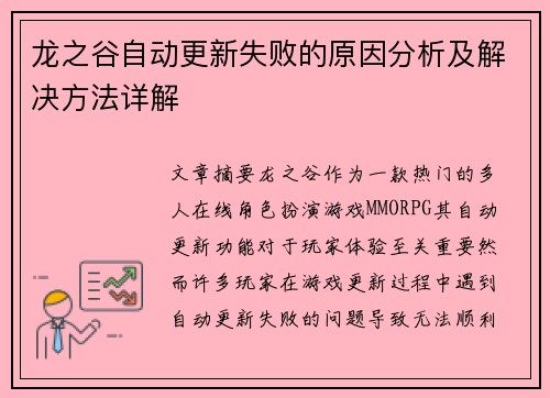 龙之谷自动更新失败的原因分析及解决方法详解 龙之谷自动更新失败的原因分析及解决方法详解