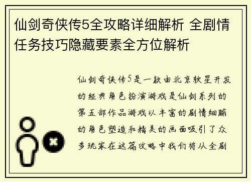 仙剑奇侠传5全攻略详细解析 全剧情任务技巧隐藏要素全方位解析