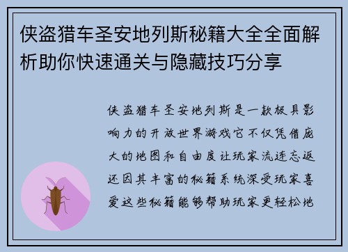 侠盗猎车圣安地列斯秘籍大全全面解析助你快速通关与隐藏技巧分享 侠盗猎车圣安地列斯秘籍大全全面解析助你快速通关与隐藏技巧分享