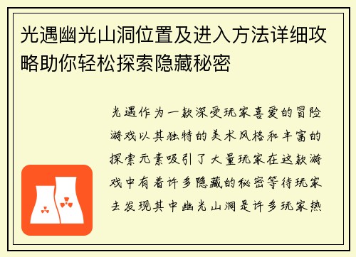 光遇幽光山洞位置及进入方法详细攻略助你轻松探索隐藏秘密 光遇幽光山洞位置及进入方法详细攻略助你轻松探索隐藏秘密