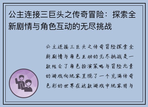 公主连接三巨头之传奇冒险：探索全新剧情与角色互动的无尽挑战