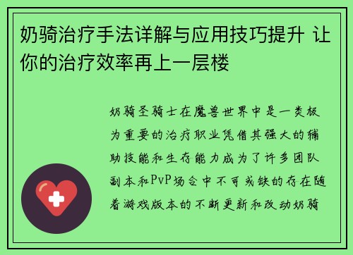 奶骑治疗手法详解与应用技巧提升 让你的治疗效率再上一层楼 奶骑治疗手法详解与应用技巧提升 让你的治疗效率再上一层楼