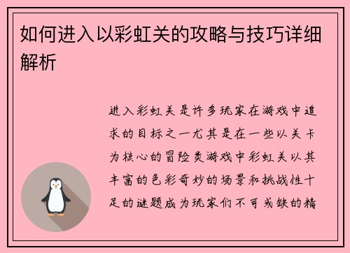 如何进入以彩虹关的攻略与技巧详细解析 如何进入以彩虹关的攻略与技巧详细解析