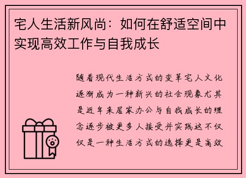 宅人生活新风尚：如何在舒适空间中实现高效工作与自我成长