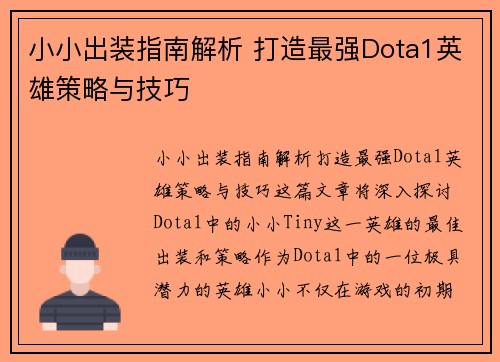小小出装指南解析 打造最强Dota1英雄策略与技巧 小小出装指南解析 打造最强Dota1英雄策略与技巧