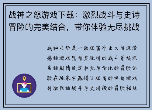 战神之怒游戏下载：激烈战斗与史诗冒险的完美结合，带你体验无尽挑战
