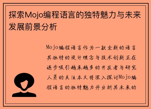 探索Mojo编程语言的独特魅力与未来发展前景分析