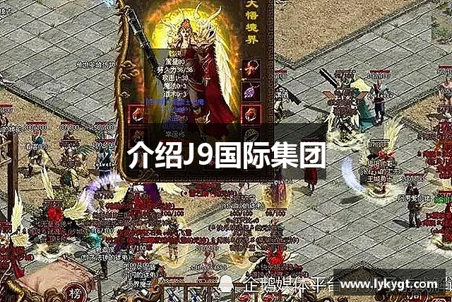 介绍J9国际集团