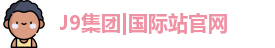 J9集团|国际站官网